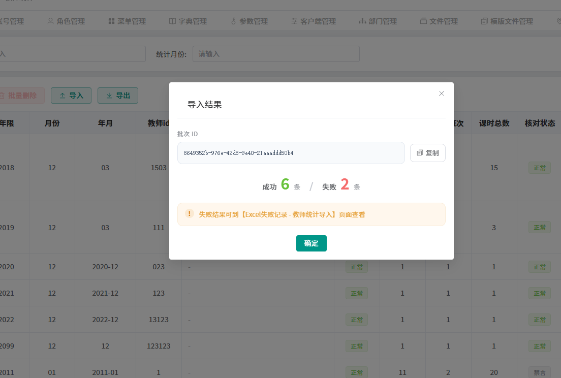 导入结果弹窗