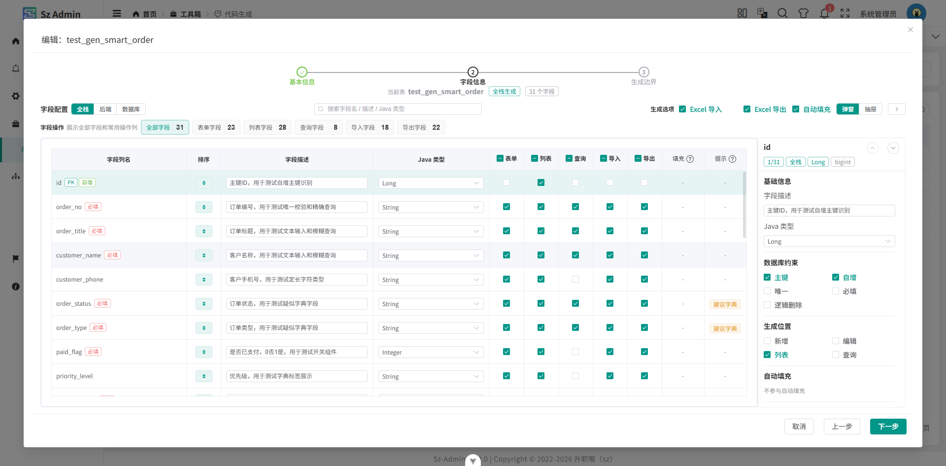 第二步-字段信息